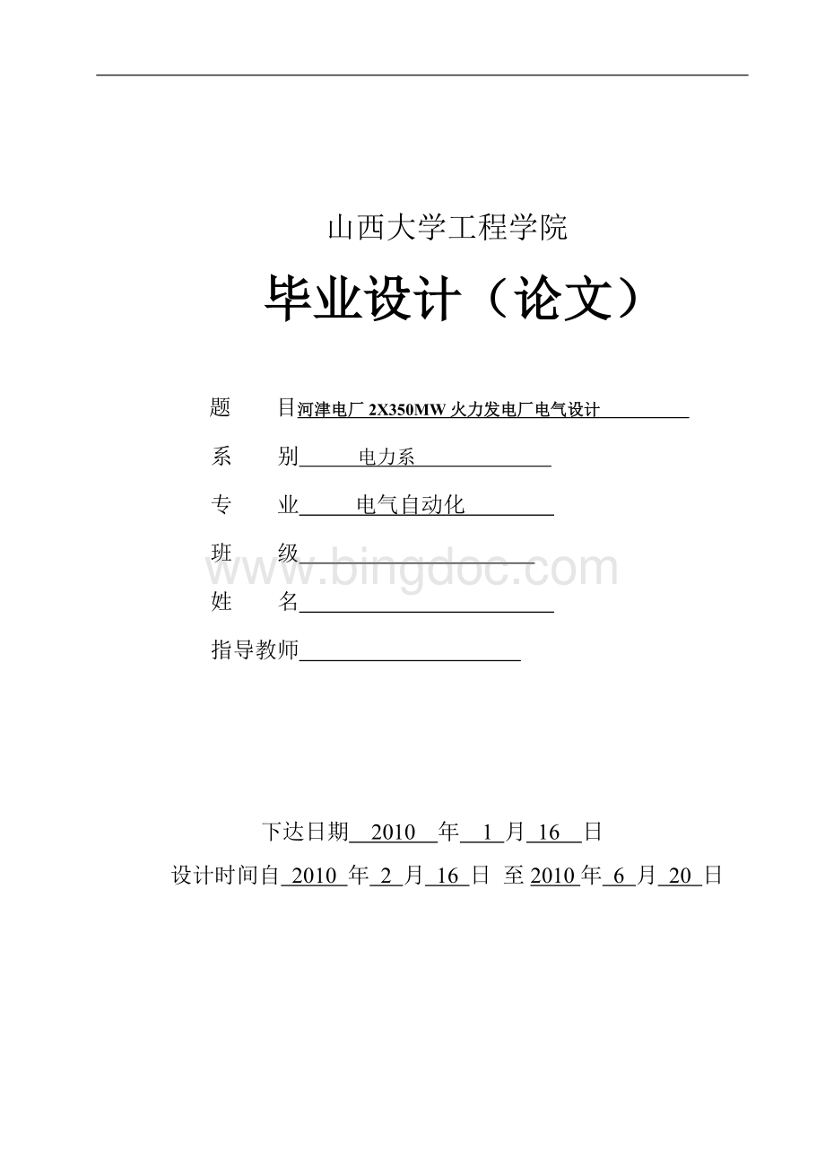 河津电厂2X350MW火力发电厂电气设计.doc_第1页