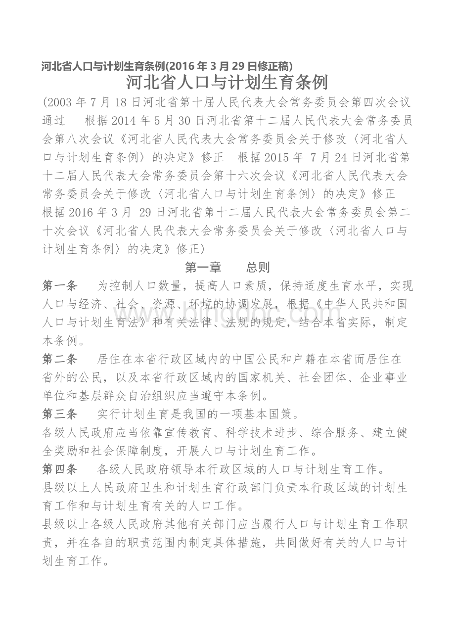河北人口与计划生育条例2016修订版Word格式文档下载.docx_第1页