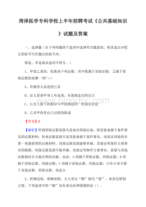 菏泽医学专科学校上半年招聘考试《公共基础知识》试题及答案Word格式.docx