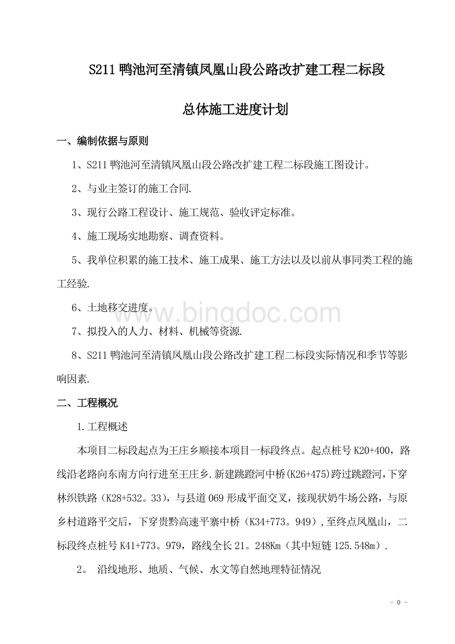 公路改扩建工程总体施工进度计划(附表)范本参考Word格式.doc_第3页