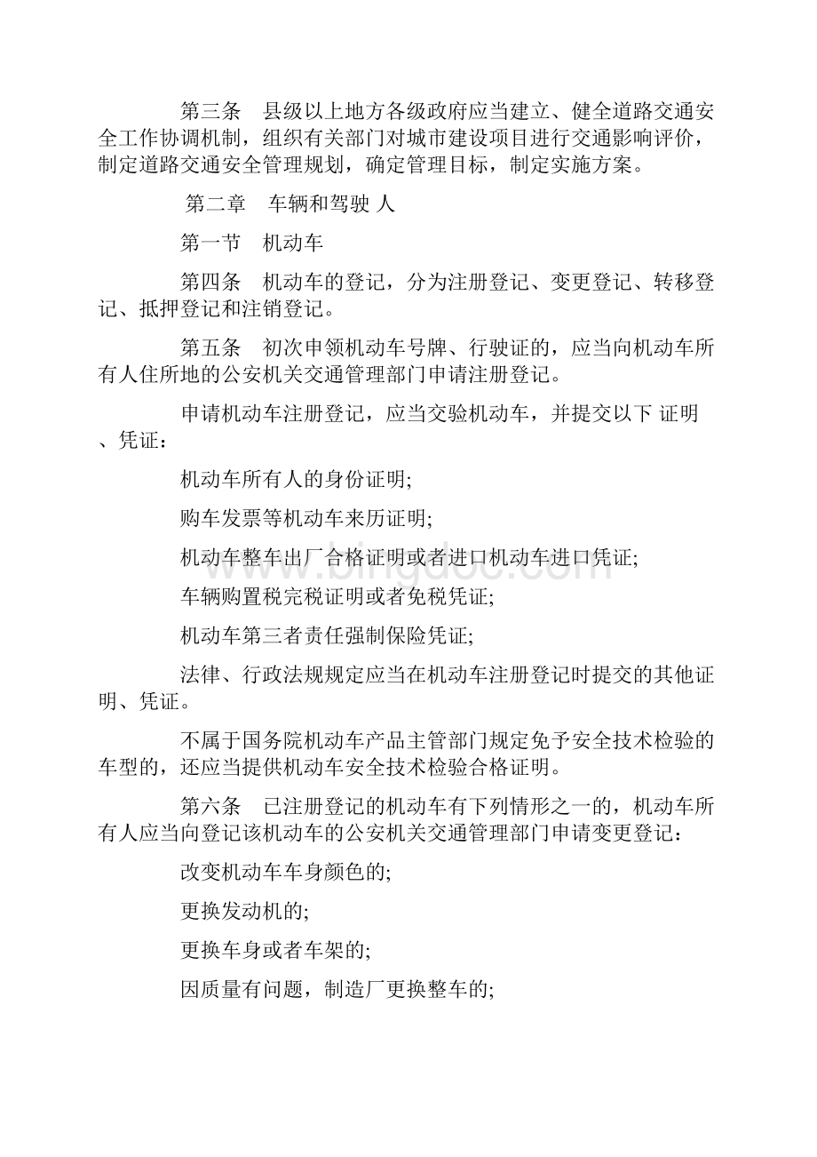 推荐中华人民共和国道路安全交通法实施条例范文模板 25页.docx_第2页