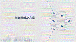 物联网解决方案.pptx