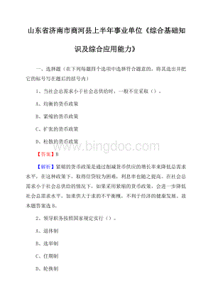 山东省济南市商河县上半年事业单位《综合基础知识及综合应用能力》.docx