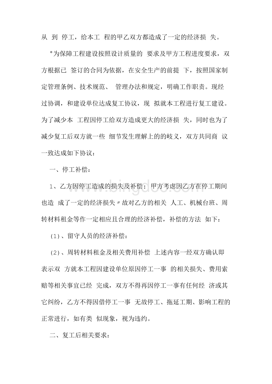 复工协议书Word文档格式.docx_第2页