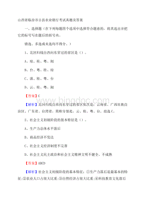 山西省临汾市古县农业银行考试真题及答案.docx