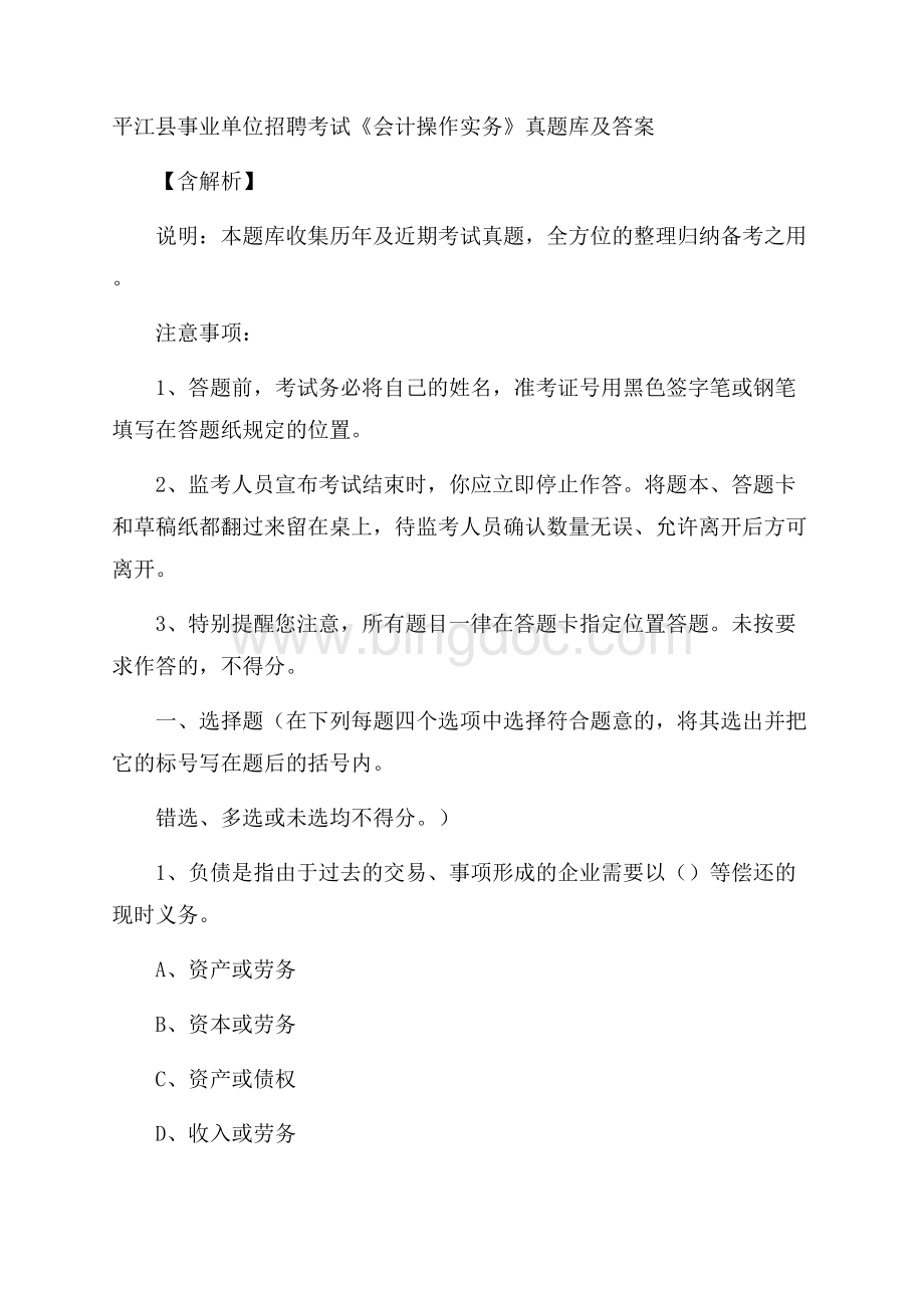 平江县事业单位招聘考试《会计操作实务》真题库及答案含解析.docx_第1页