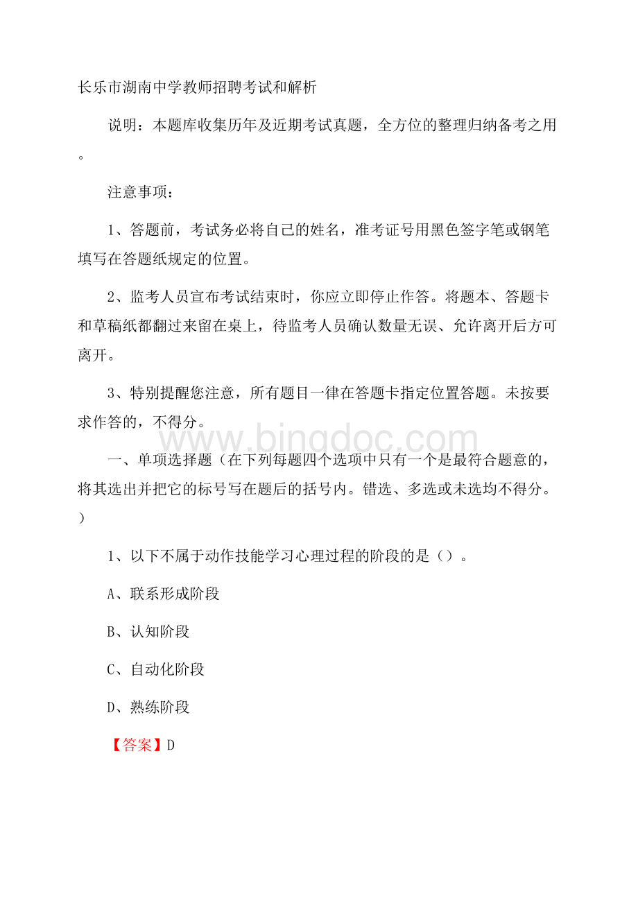长乐市湖南中学教师招聘考试和解析.docx_第1页