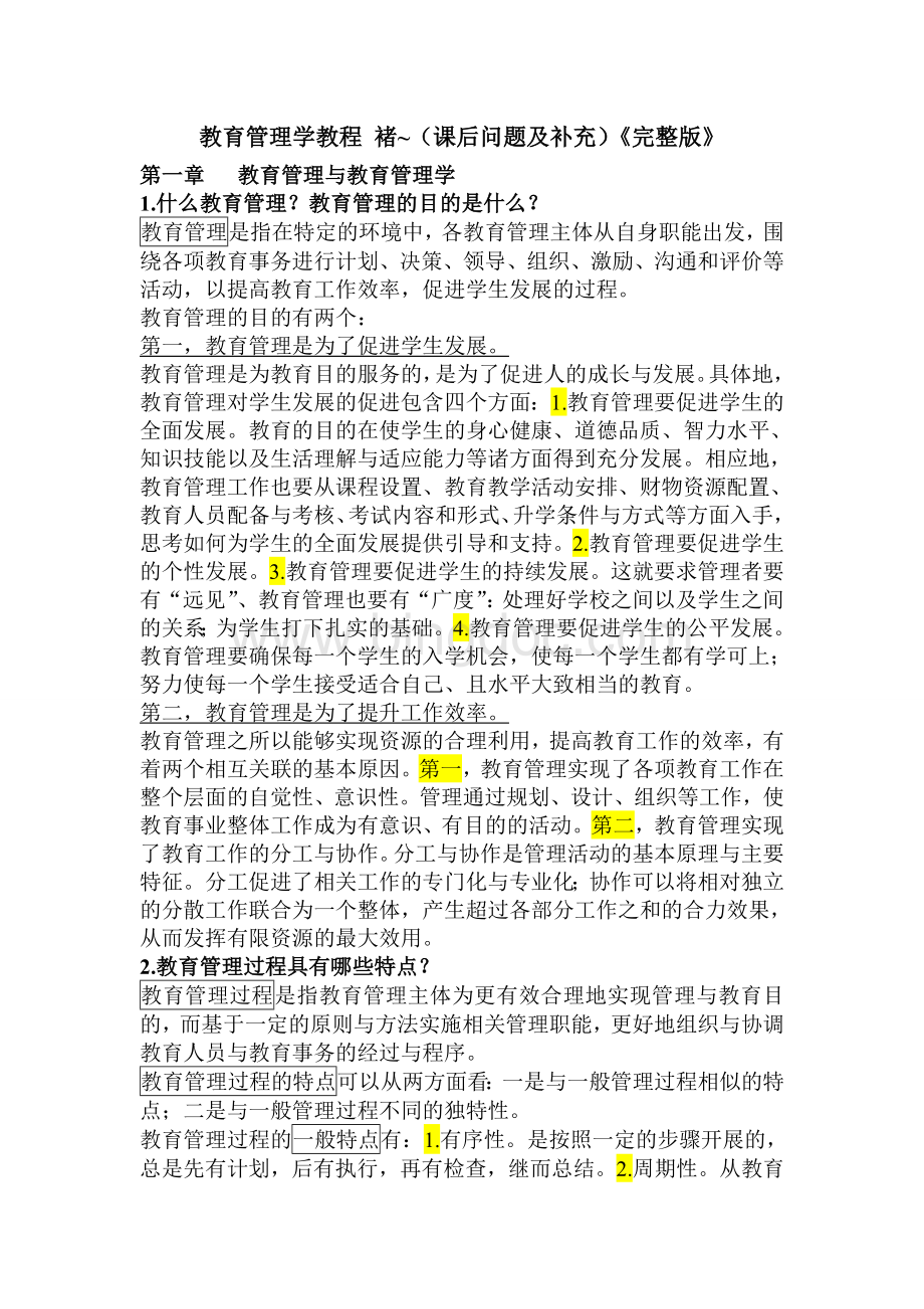 教育管理学教程-褚宏启(课后问题及补充)《完整版》.docx_第1页