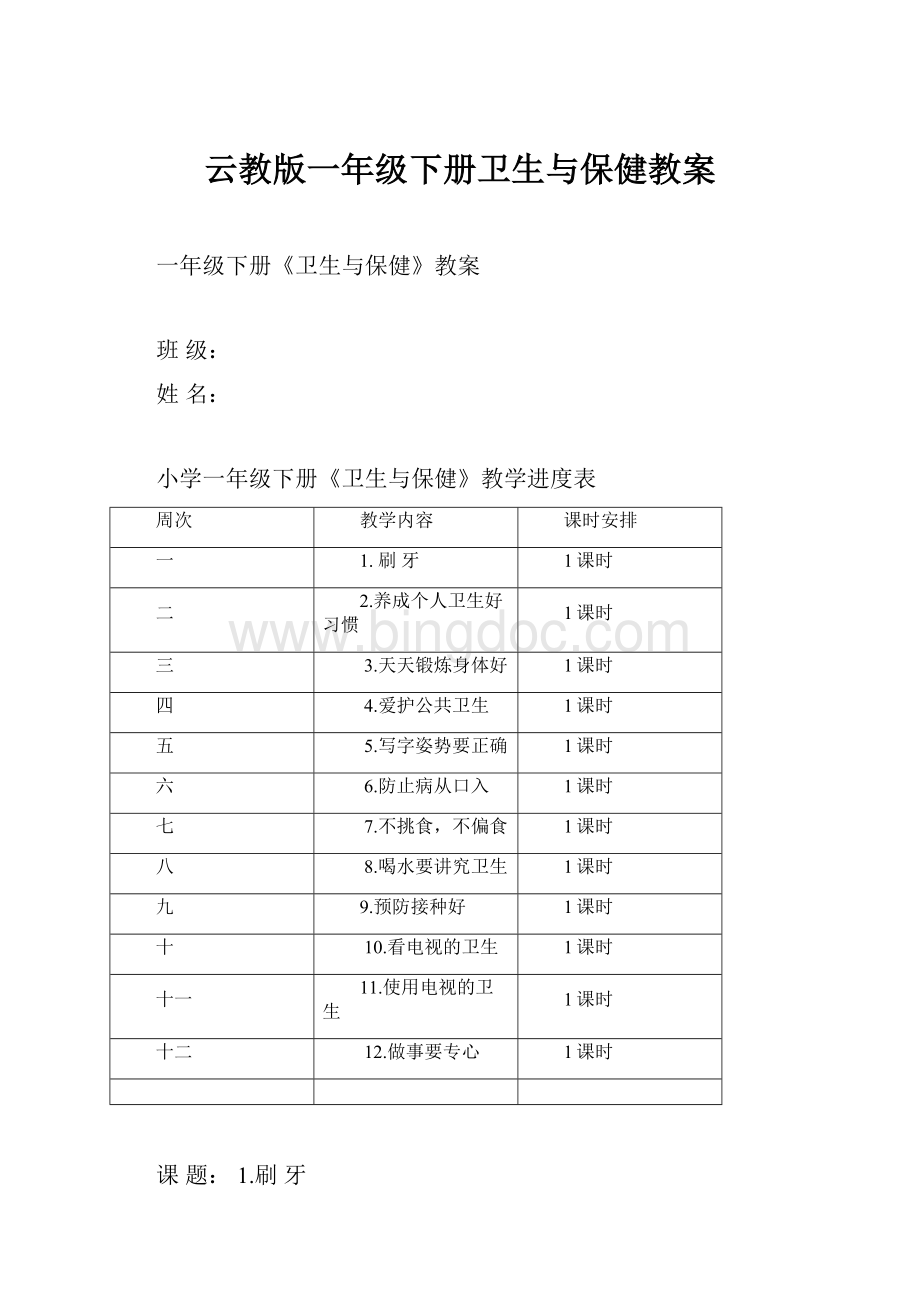 云教版一年级下册卫生与保健教案Word格式文档下载.docx_第1页