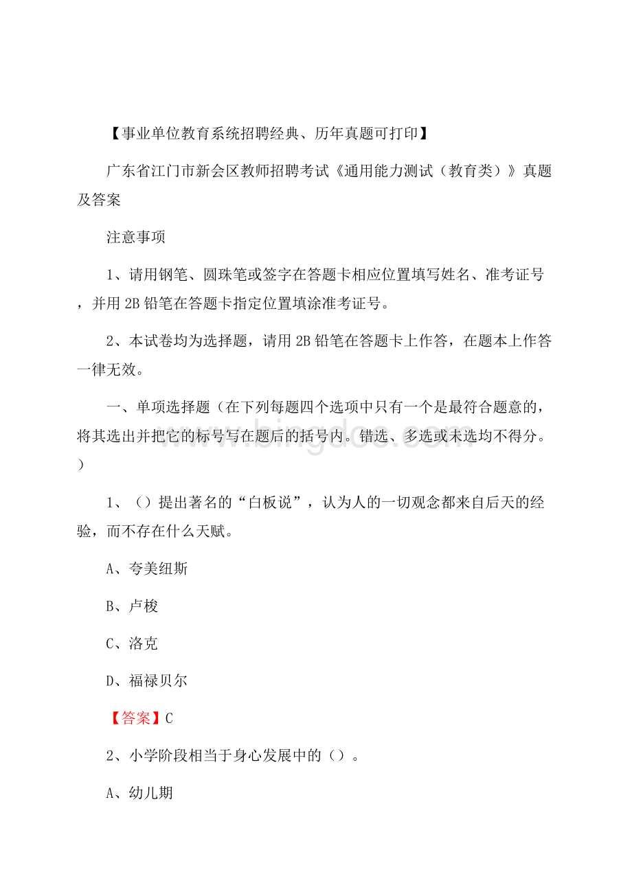 广东省江门市新会区教师招聘考试《通用能力测试(教育类)》 真题及答案.docx_第1页