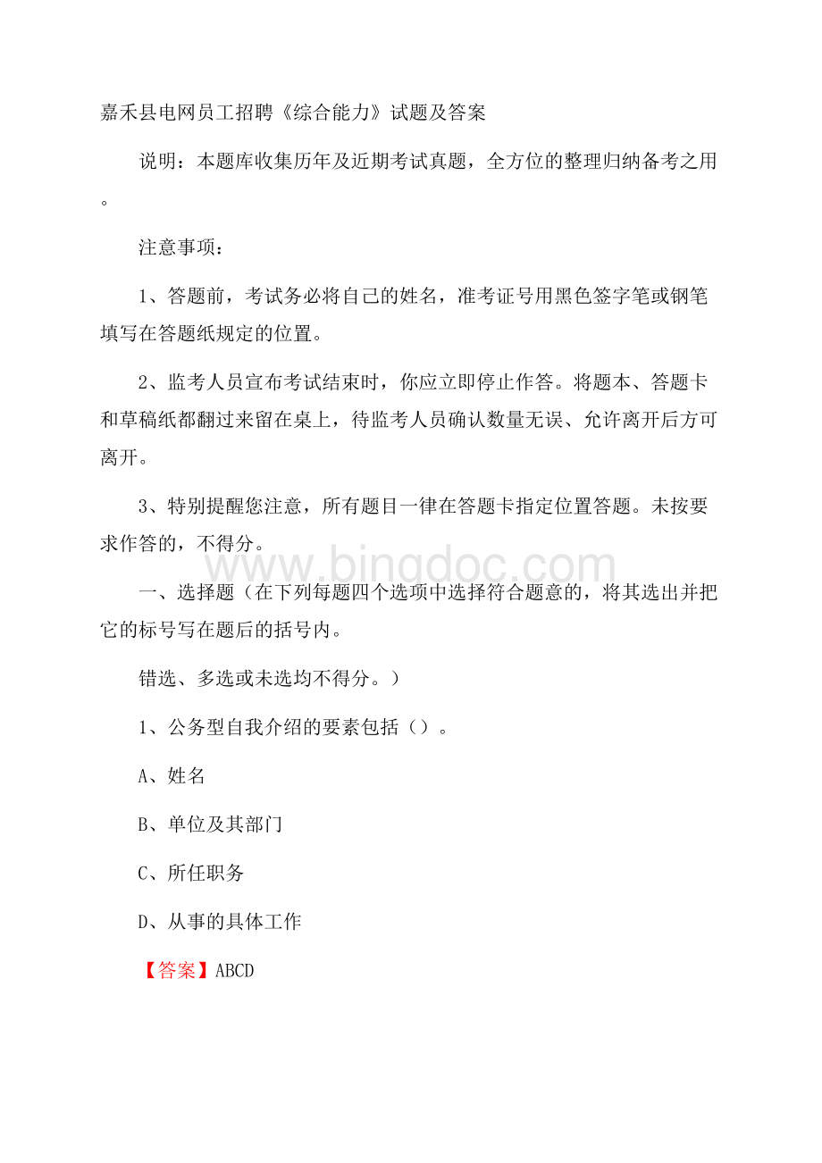 嘉禾县电网员工招聘《综合能力》试题及答案.docx_第1页