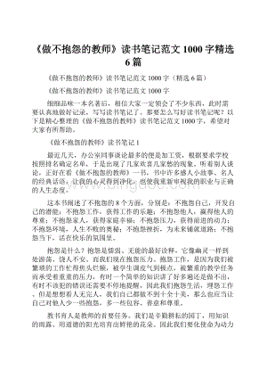 《做不抱怨的教师》读书笔记范文1000字精选6篇.docx