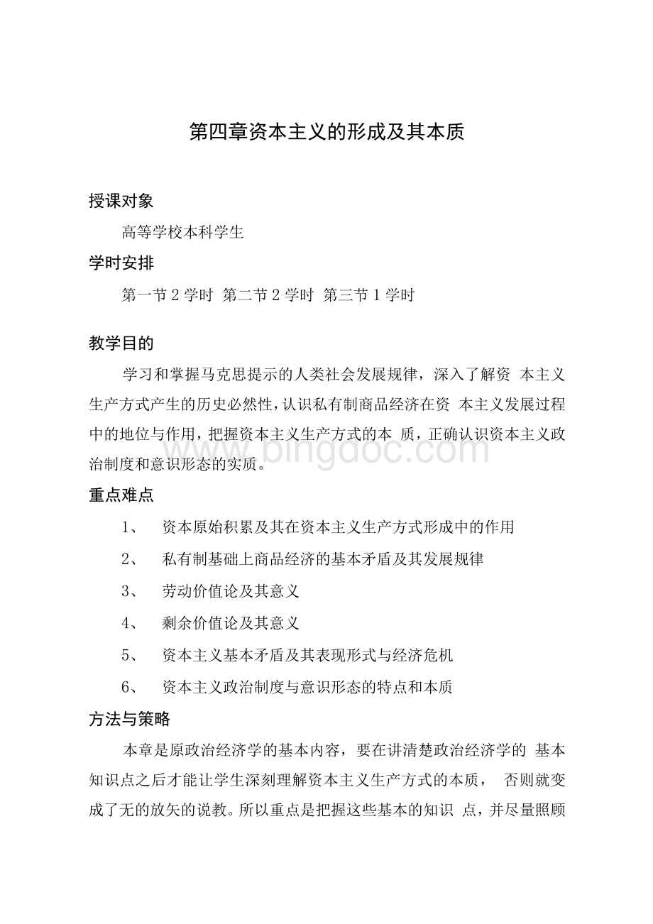 马克思主义基本原理概论电子教案：第四章 资本主义的形成及其本质Word格式文档下载.docx