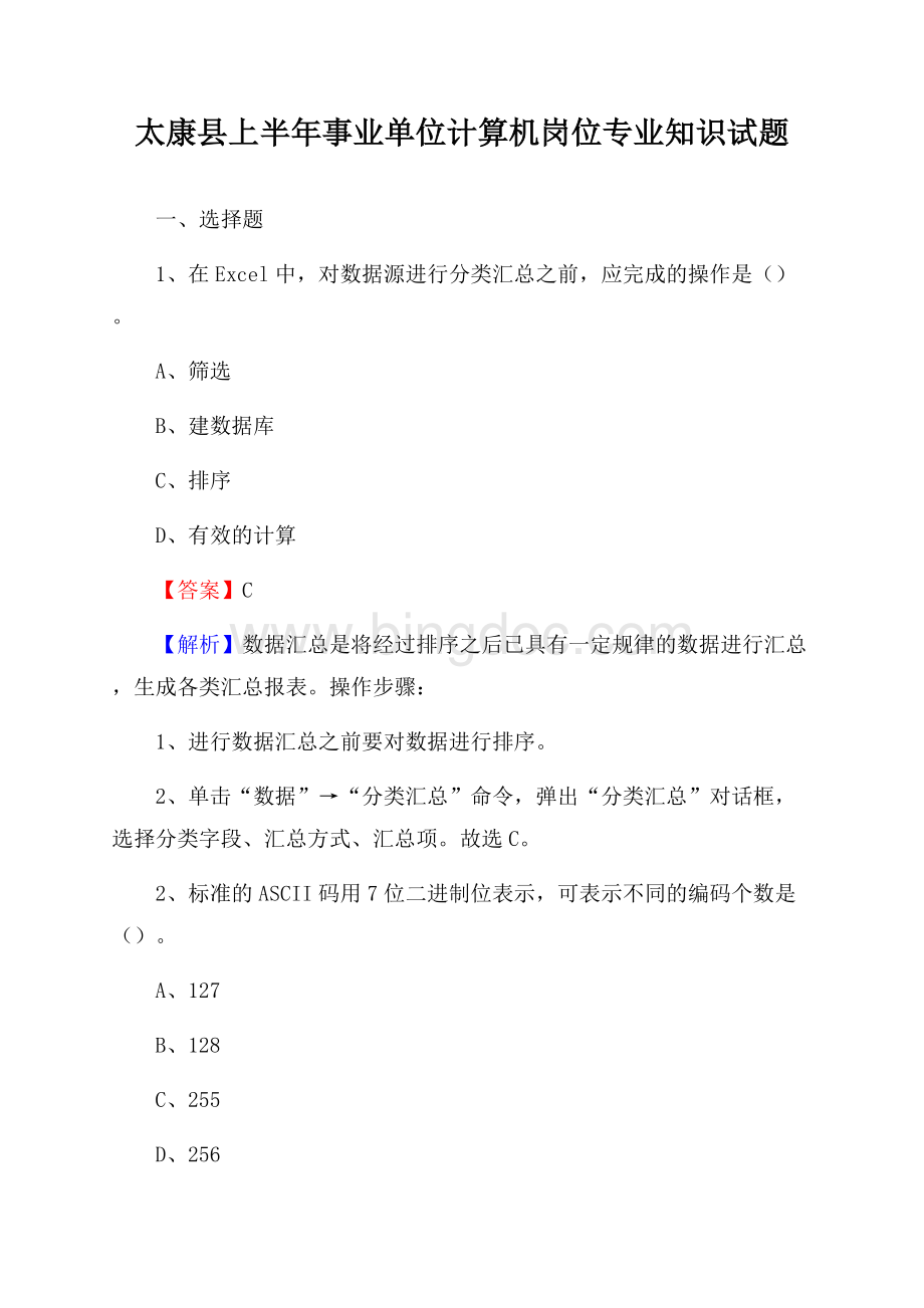 太康县上半年事业单位计算机岗位专业知识试题Word格式.docx_第1页