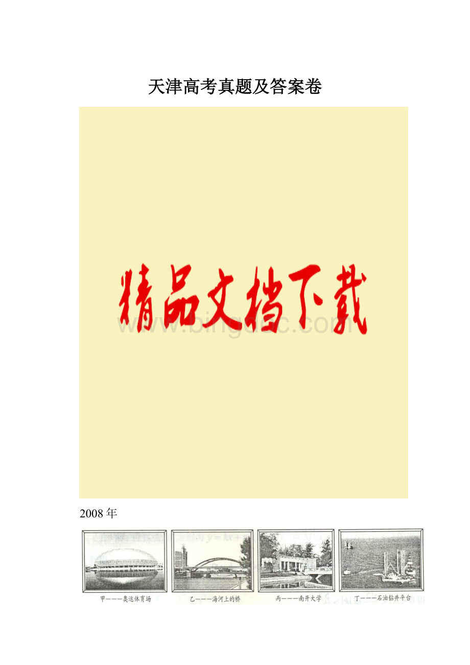 天津高考真题及答案卷Word下载.docx