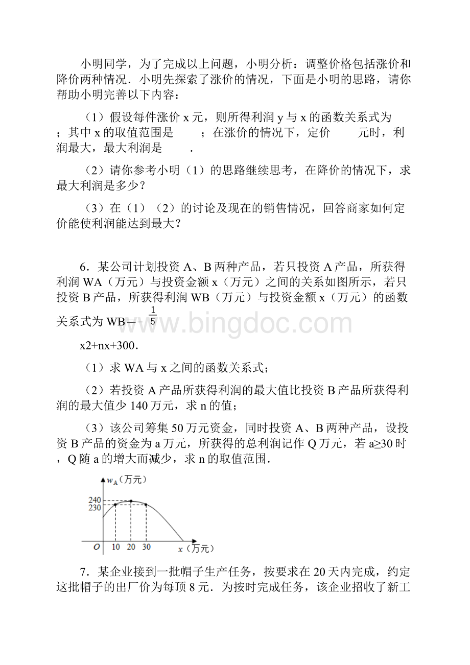 中考数学一轮复习《与商品销售利润相关的应用题》培优提升专项训练附答案.docx_第3页