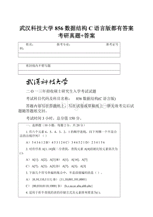 武汉科技大学856数据结构C语言版都有答案考研真题+答案Word文件下载.docx