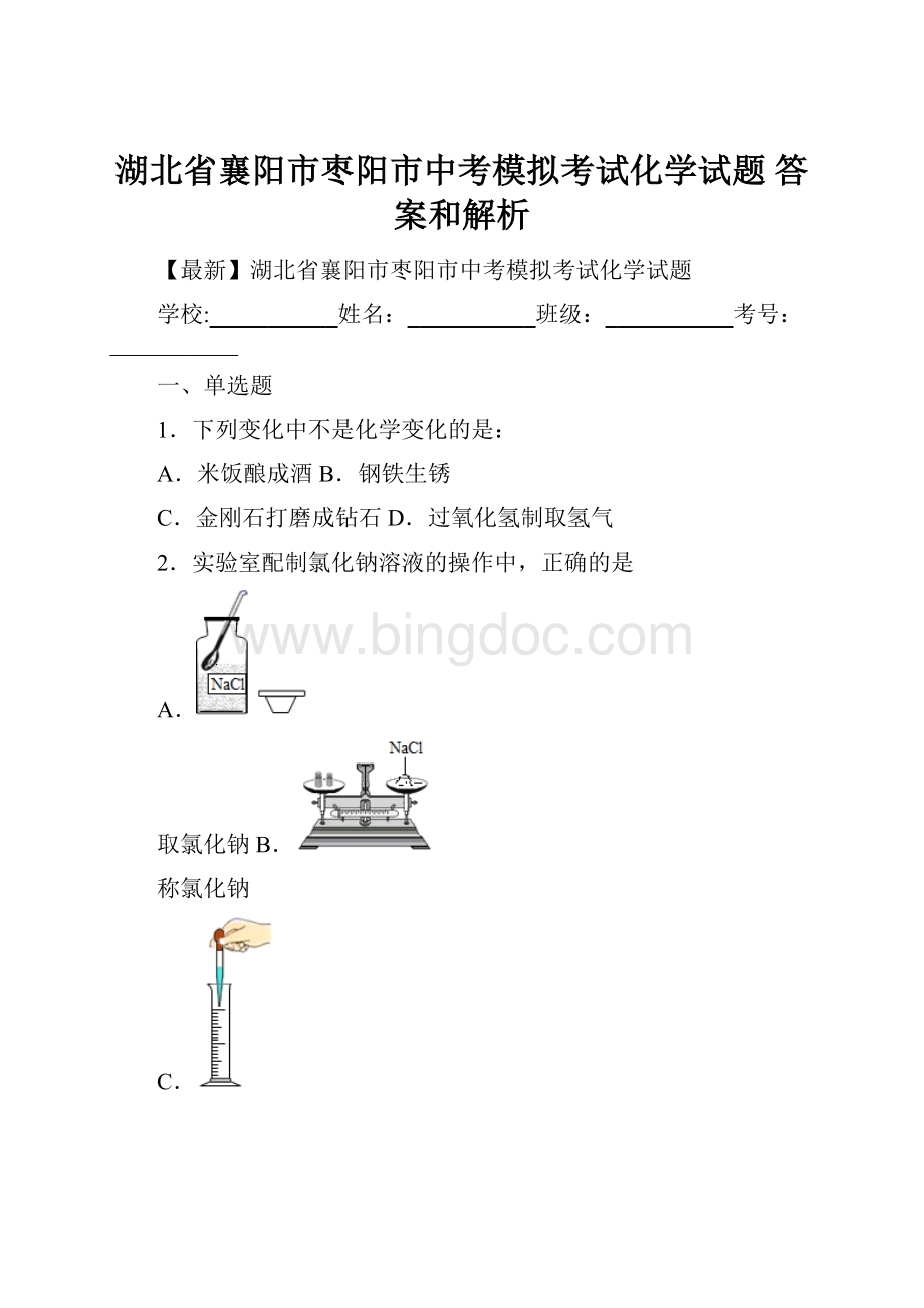 湖北省襄阳市枣阳市中考模拟考试化学试题 答案和解析Word格式.docx_第1页