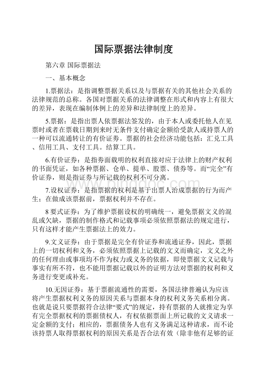 国际票据法律制度.docx