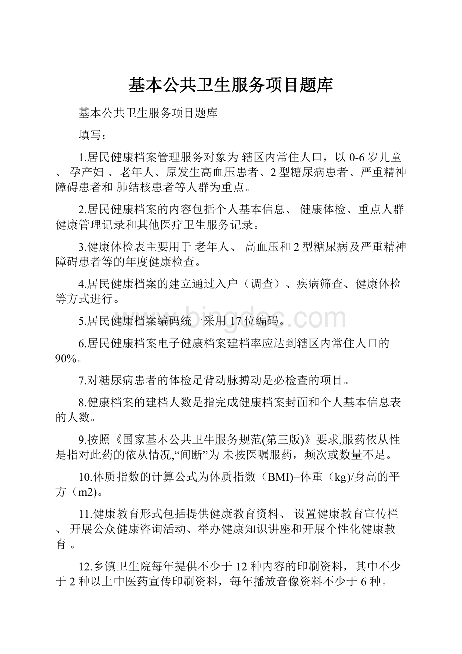 基本公共卫生服务项目题库Word文件下载.docx