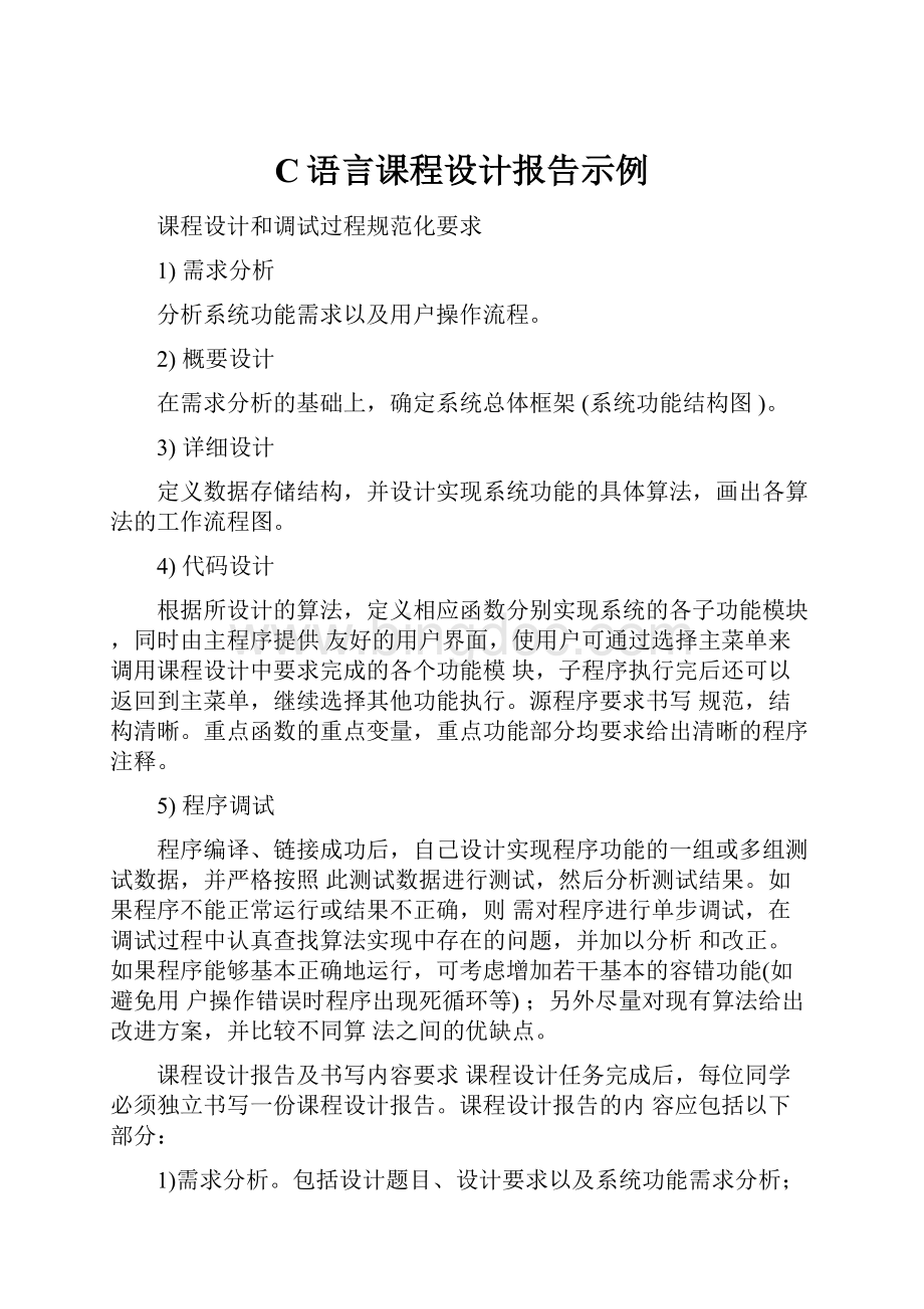 C语言课程设计报告示例.docx