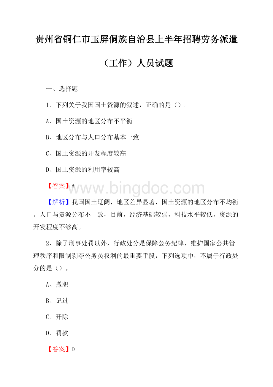 贵州省铜仁市玉屏侗族自治县上半年招聘劳务派遣(工作)人员试题.docx