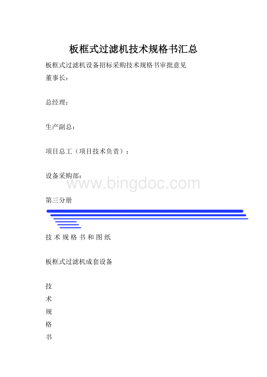 板框式过滤机技术规格书汇总Word文档格式.docx_第1页