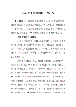 新冠肺炎疫情防控工作汇报.docx