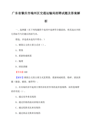 广东省肇庆市端州区交通运输局招聘试题及答案解析.docx