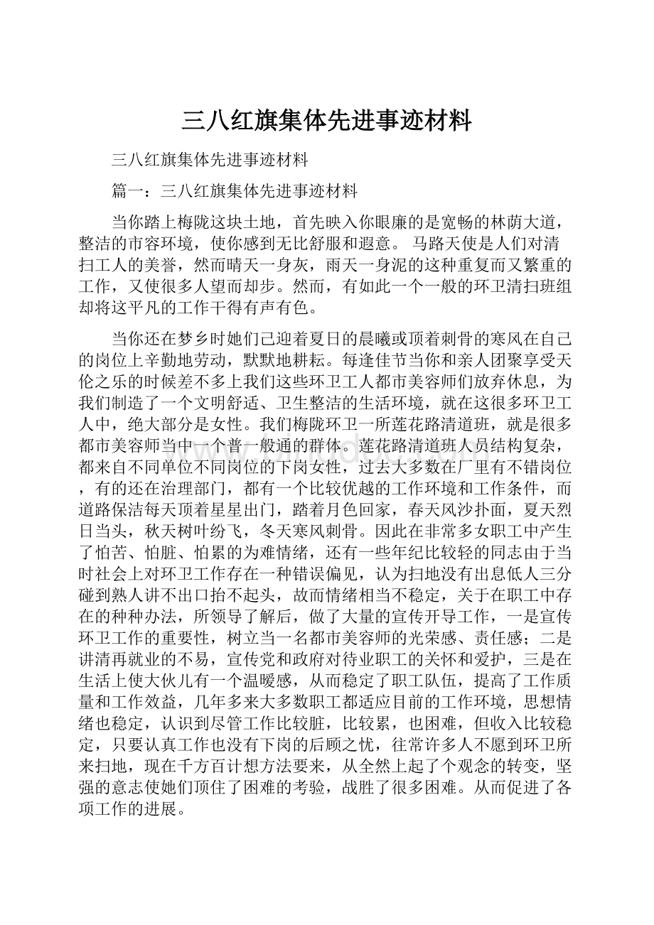 三八红旗集体先进事迹材料Word文档格式.docx