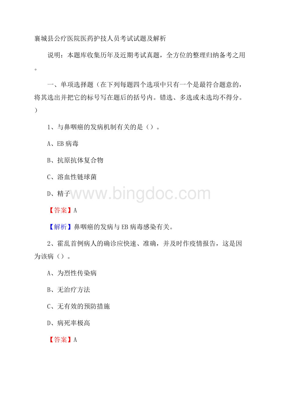 襄城县公疗医院医药护技人员考试试题及解析Word文档下载推荐.docx_第1页