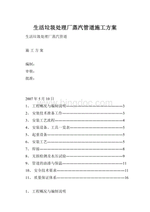 生活垃圾处理厂蒸汽管道施工方案.docx