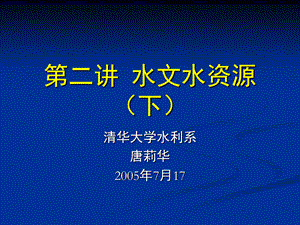 第二讲-水资源分类、评价及防洪1.ppt