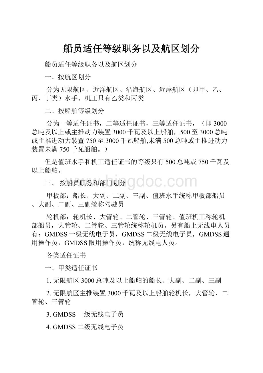 船员适任等级职务以及航区划分.docx