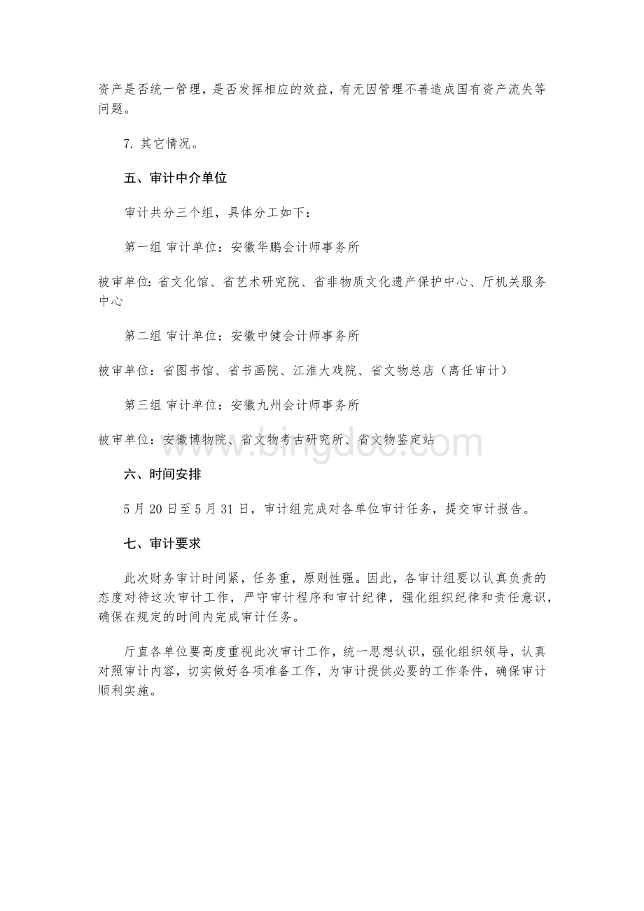 省文化厅直属单位财务收支审计实施方案Word格式.docx_第3页