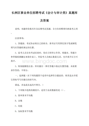 长洲区事业单位招聘考试《会计与审计类》真题库及答案Word文档下载推荐.docx