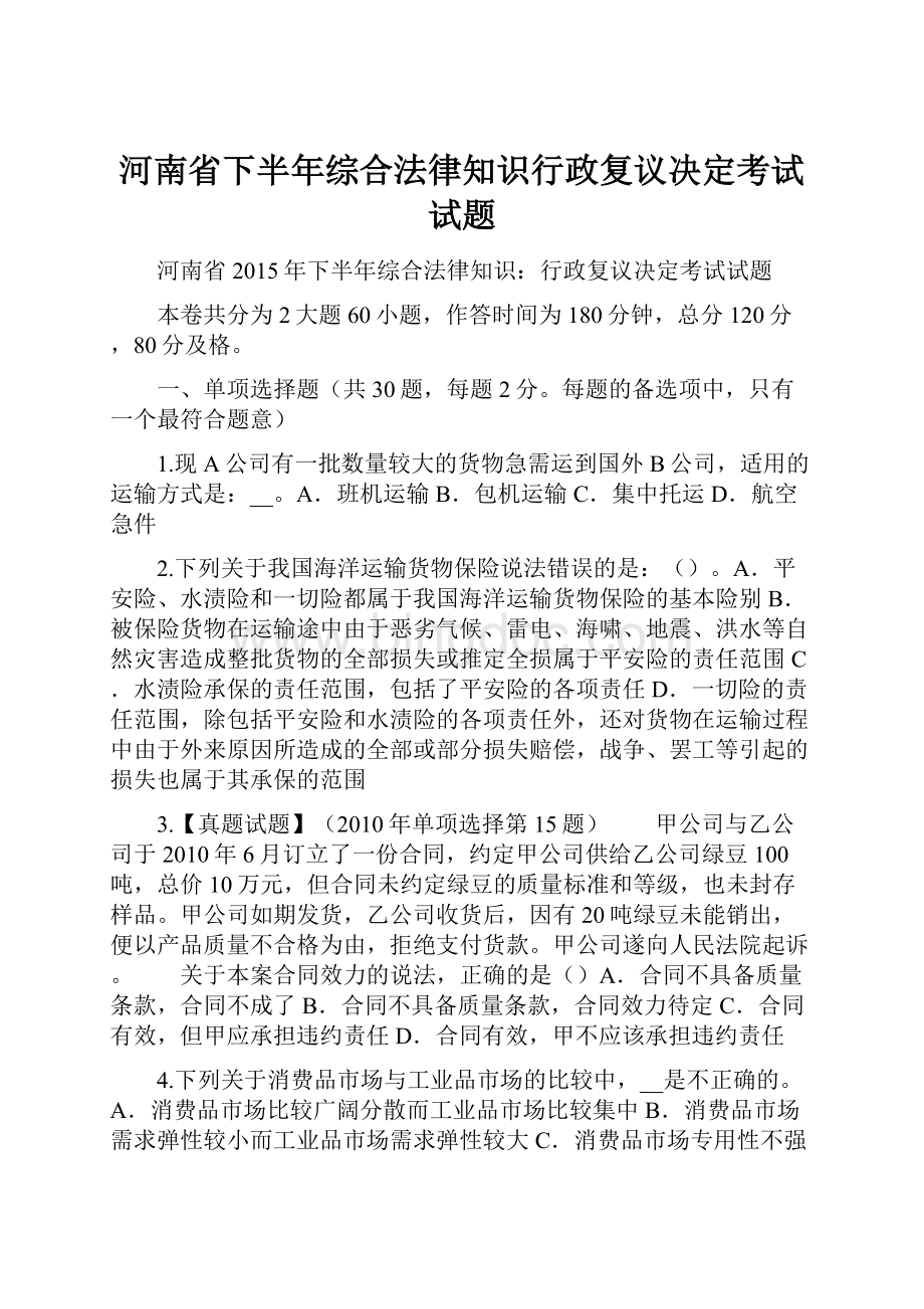 河南省下半年综合法律知识行政复议决定考试试题.docx_第1页