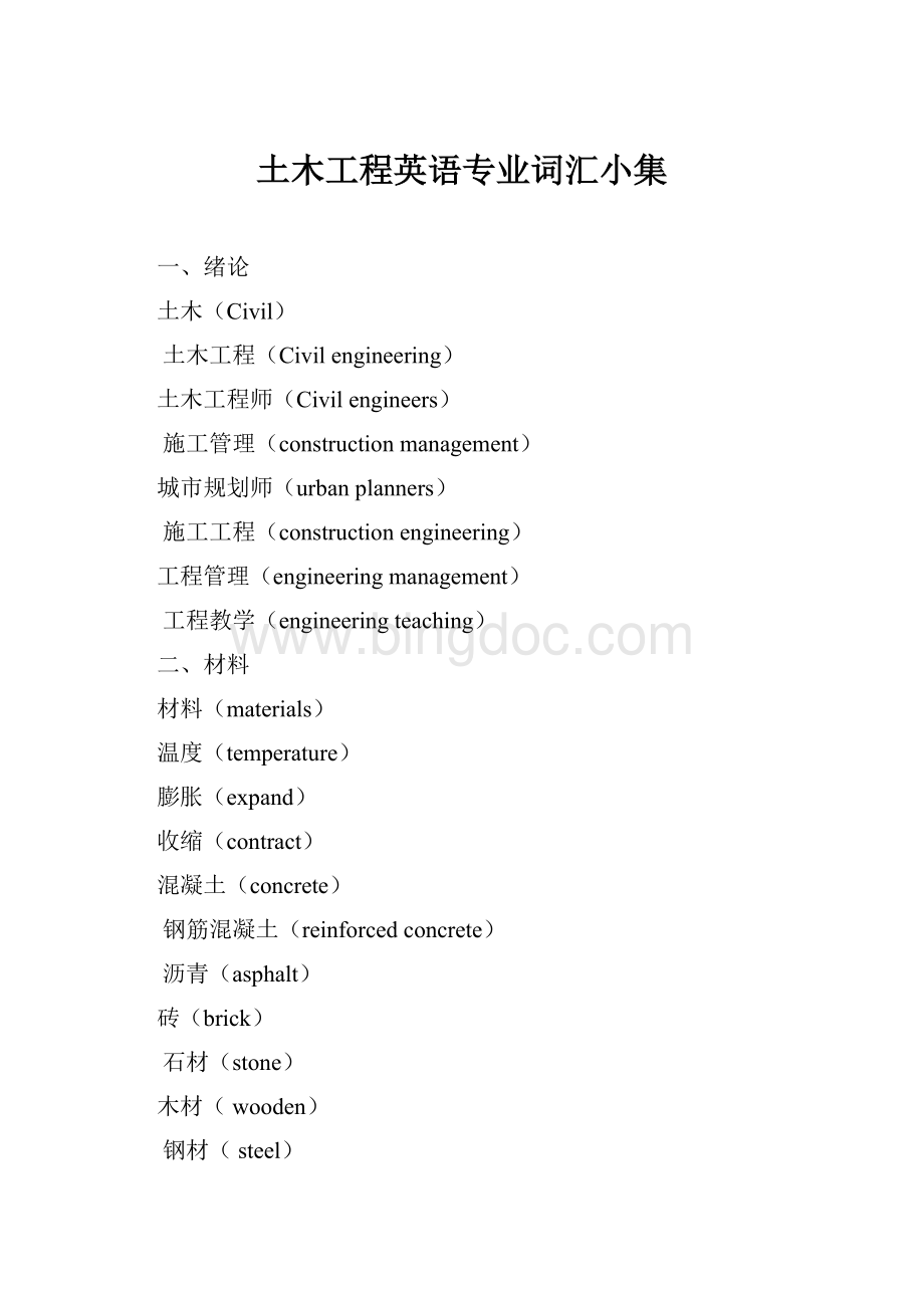 土木工程英语专业词汇小集Word文件下载.docx_第1页