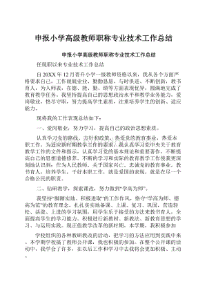 申报小学高级教师职称专业技术工作总结.docx