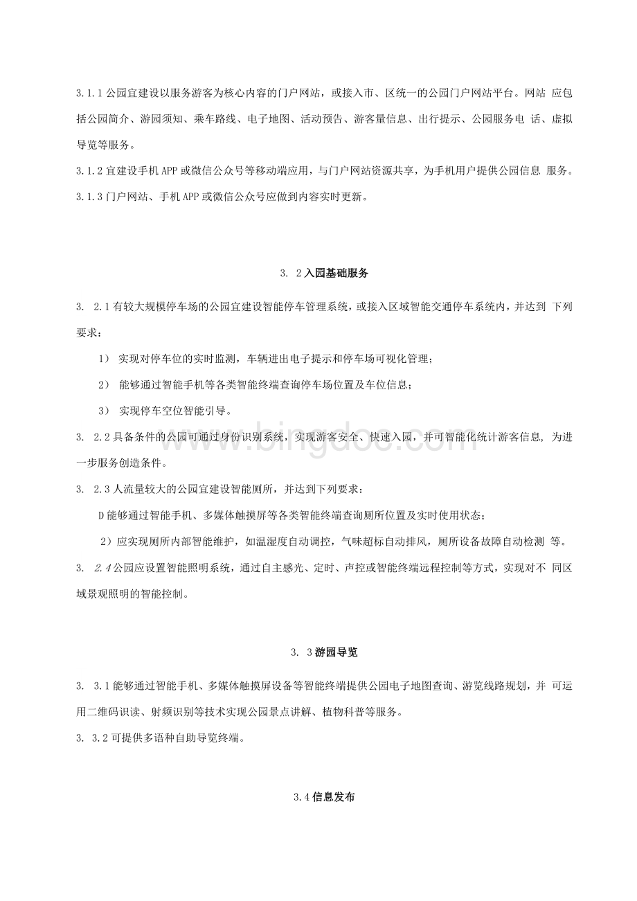 北京市智慧公园建设指导书Word格式文档下载.docx_第3页