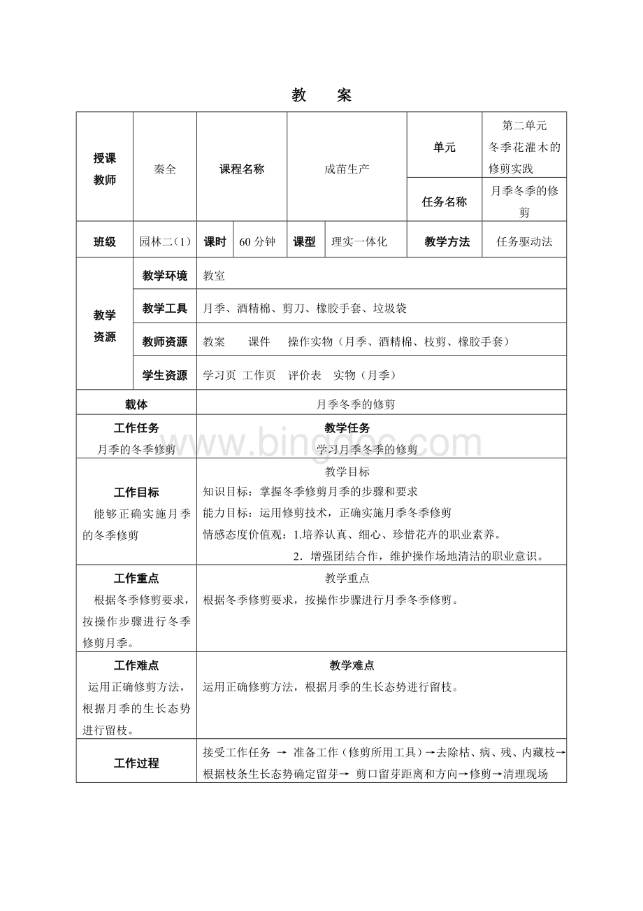 月季修剪-教案Word格式文档下载.doc_第1页