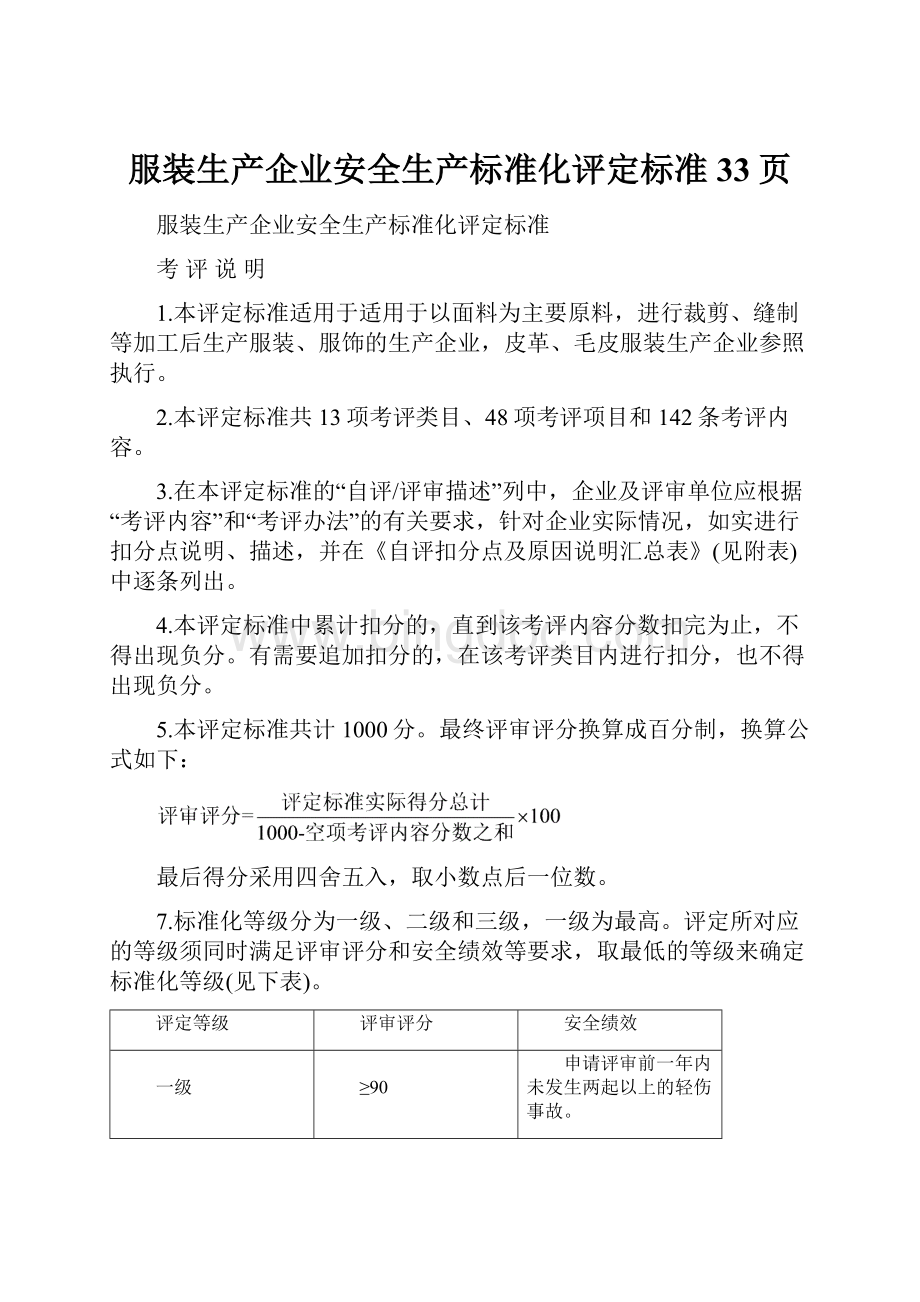 服装生产企业安全生产标准化评定标准33页Word格式文档下载.docx