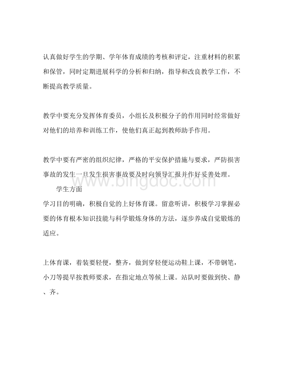 2023初三体育教学工作参考计划2Word格式文档下载.docx_第3页