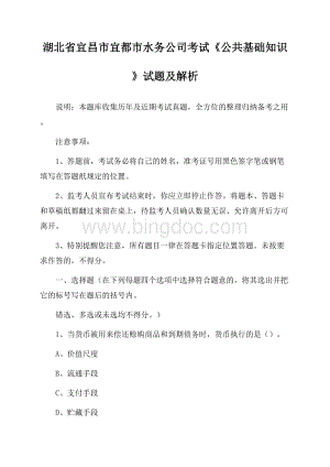 湖北省宜昌市宜都市水务公司考试《公共基础知识》试题及解析Word下载.docx