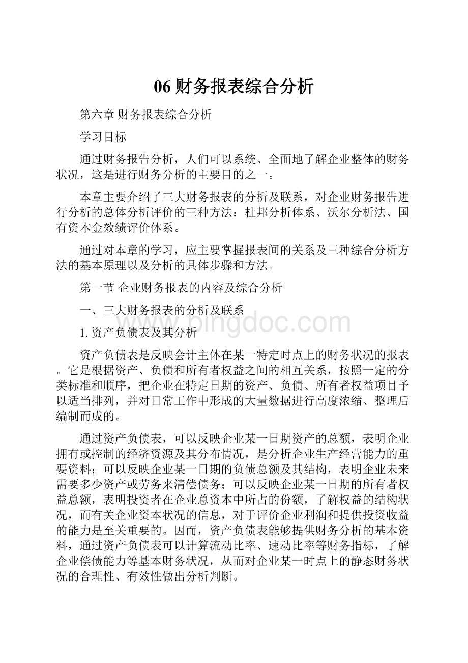 06 财务报表综合分析文档格式.docx_第1页