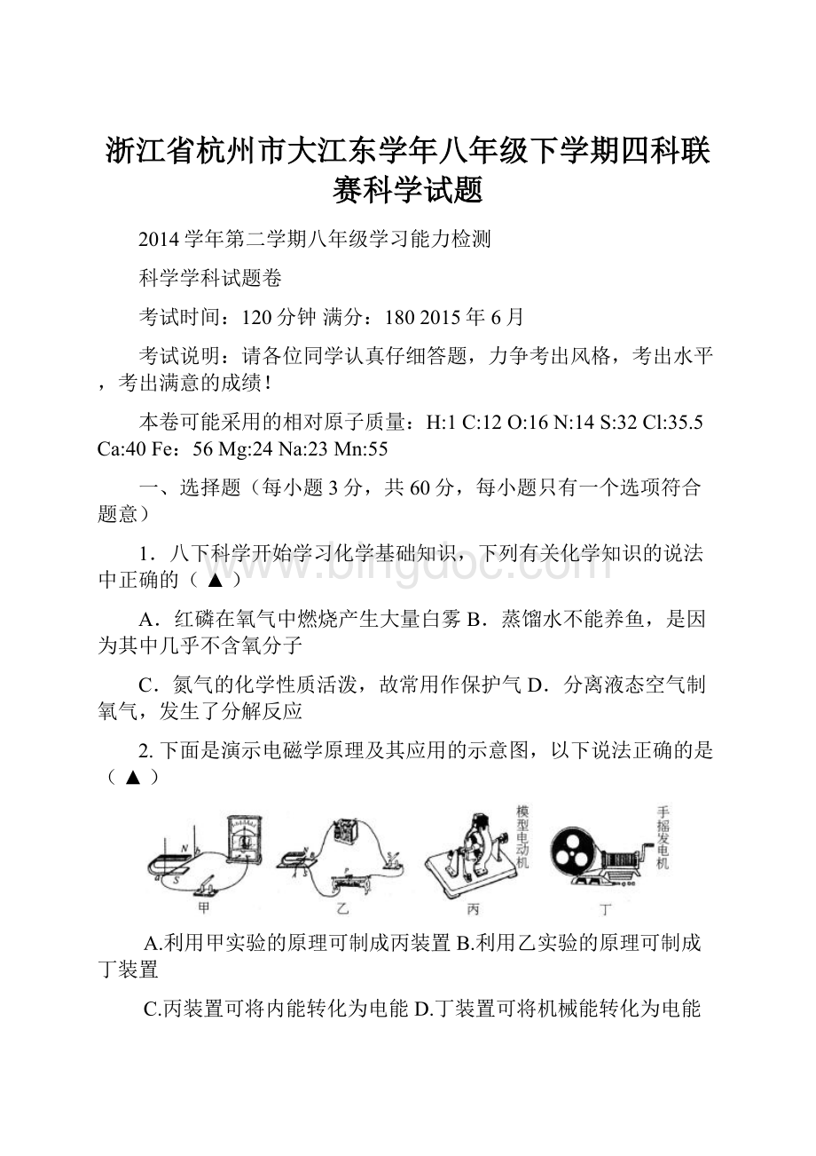 浙江省杭州市大江东学年八年级下学期四科联赛科学试题.docx_第1页