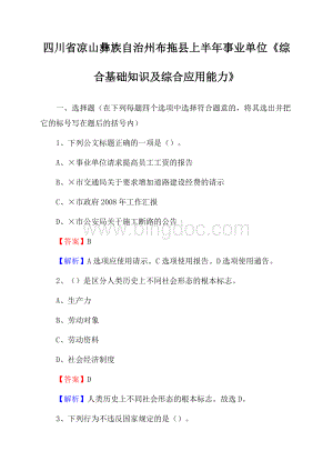 四川省凉山彝族自治州布拖县上半年事业单位《综合基础知识及综合应用能力》.docx