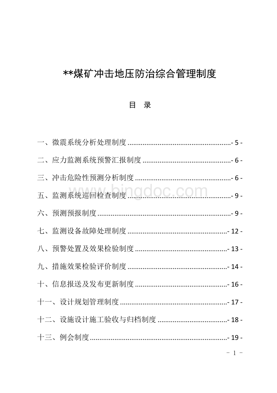 煤矿冲击地压防治综合管理制度.docx_第1页