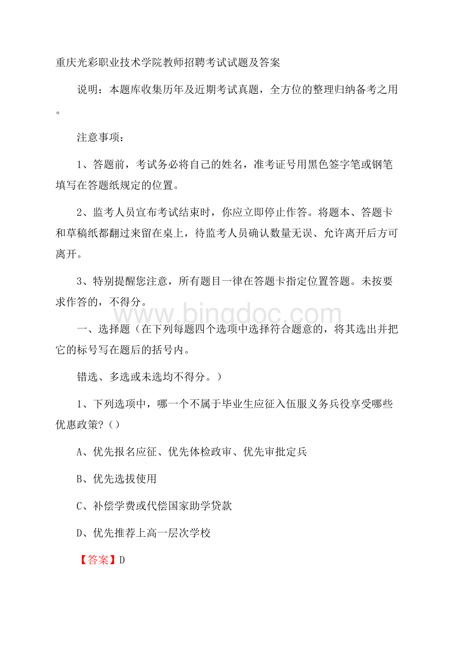 重庆光彩职业技术学院教师招聘考试试题及答案.docx_第1页