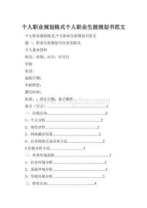 个人职业规划格式个人职业生涯规划书范文.docx